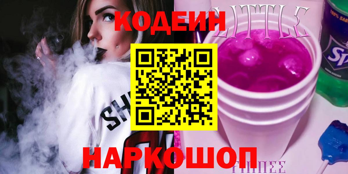 Кодеиновый сироп Lean напиток Lean (лин)  Кодеин напиток Lean (лин)  Вход с VPN  Сызрань 